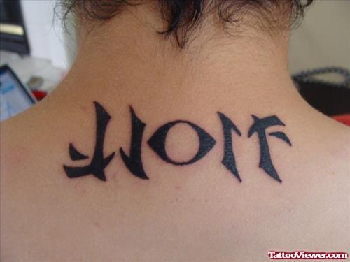 Wolf Ambigram Tattoo On Upperback