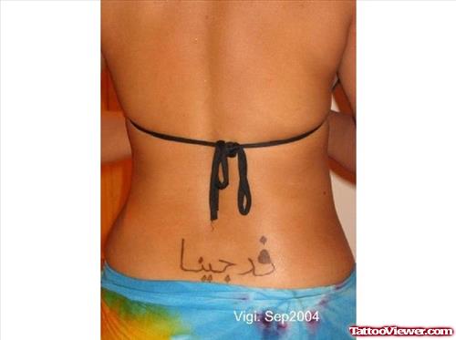 Lower Back Arabic Tattoo