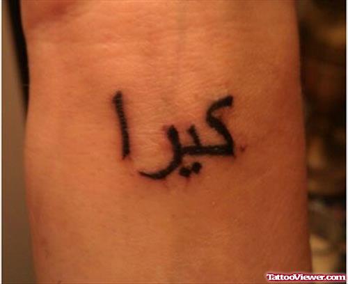 Small Arabic Tattoo On Wrist