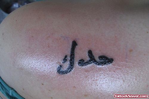 Arabic Word Tattoo On Shoulder