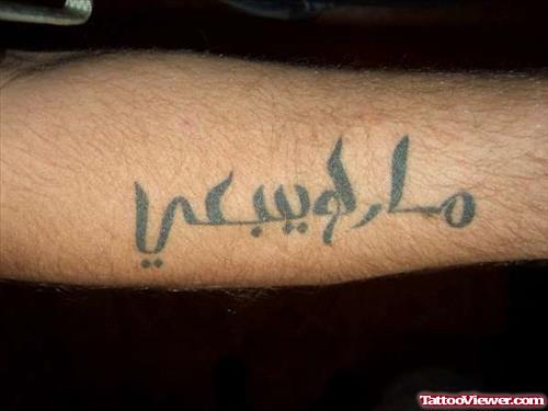 Arabic Tattoo On Arm For Men