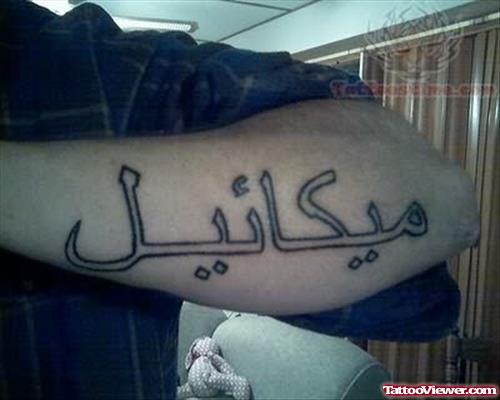 Arabic Tattoo On Elbow