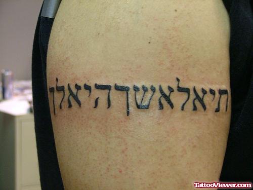 Hebrew Armband Tattoo On Shoulder