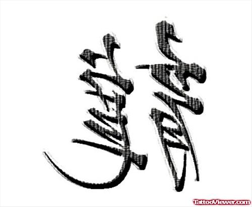 Tattoos Of Chinese Symbols