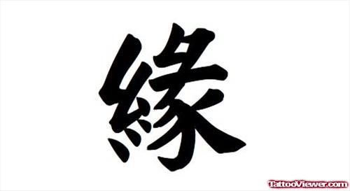 Chinese Symbol For Karma