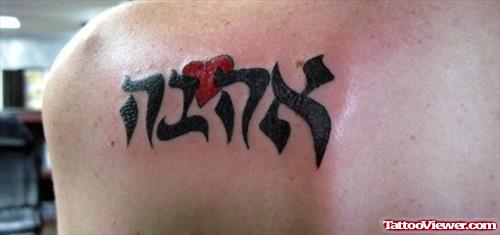 Red Heart And Black Ink Hebrew Tattoo