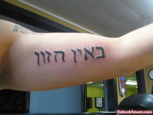 Hebrew Tattoo On Left Bicep