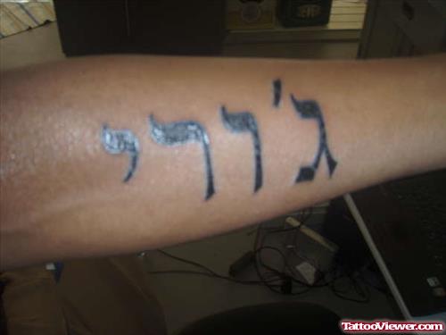 Black Ink Hebrew Tattoo On Arm