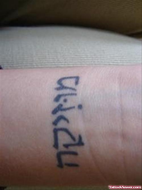 Hebrew Tattoo On Wrist