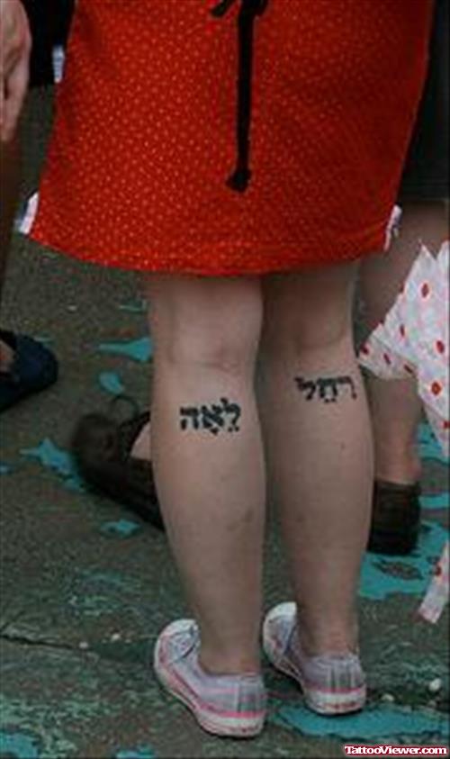 Hebrew Tattoo On Back Legs