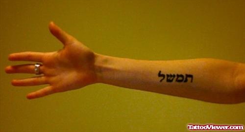 Beautiful Hebrew Tattoo on Right Arm