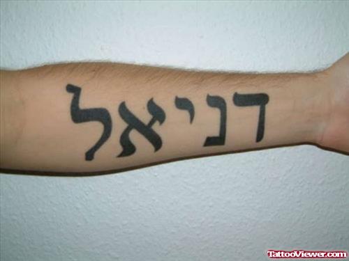 Amazing Hebrew Tattoo On Forearm