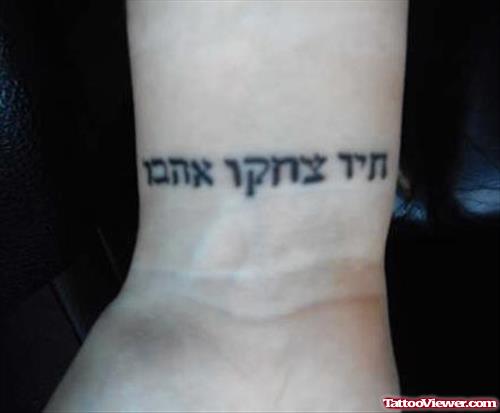 Black Ink Hebrew Tattoo On Wrist