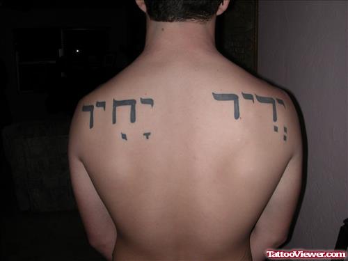 Awful Hebrew Tattoos On Back Shoulders