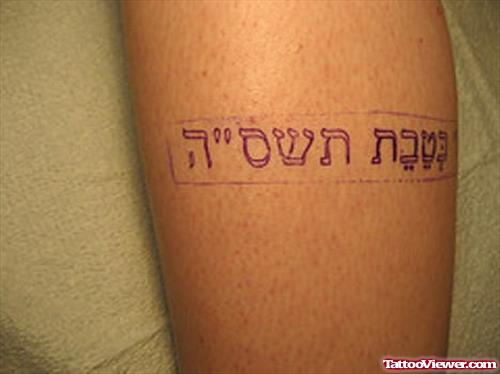 Red Ink Hebrew Tattoo On Leg