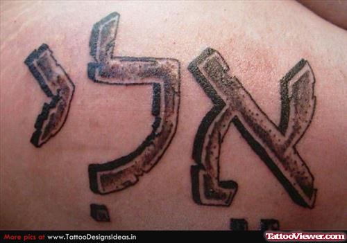 Hebrew Tattoo On Muscles
