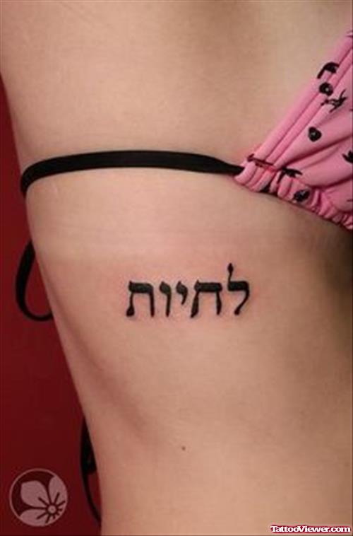 Girl Side Rib Hebrew Tattoo