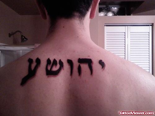 Black Ink Hebrew Tattoo on Upperback