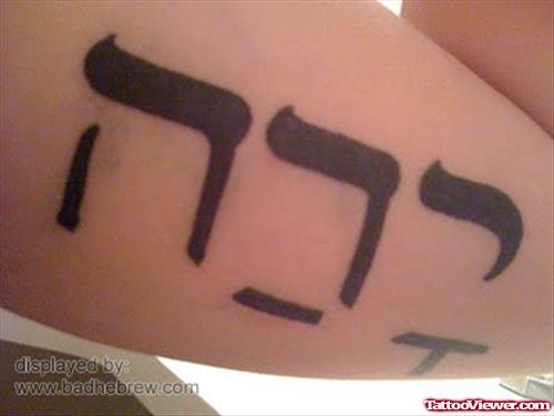 Black Ink Hebrew Tattoo On Half Sleeve