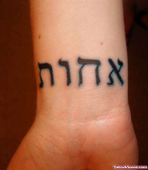 Fine Hebrew Tattoo On Right Wrist