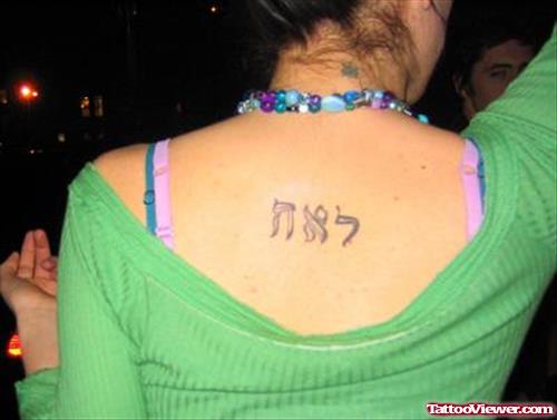 Fine Hebrew Tattoo On Girl Upperback