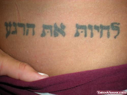 Black Ink Hebrew Tattoo On Hip