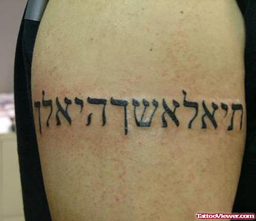 Awful Hebrew Tattoo On Man Right Shoulder