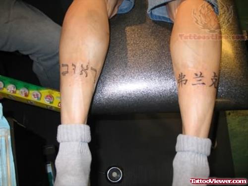 Hebrew Tattoos On Back Legs