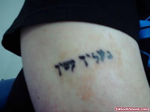 Hebrew Tattoo On Bicep