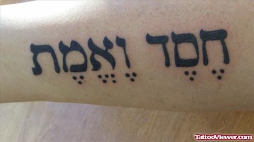 Attractive Black Ink Hebrew Tattoo On Sleeve