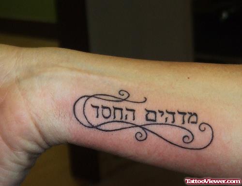 Hebrew Tattoo On Forearm For Men