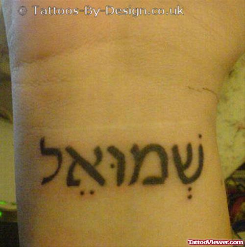 Best Black Ink Hebrew Tattoo On Left Wrist