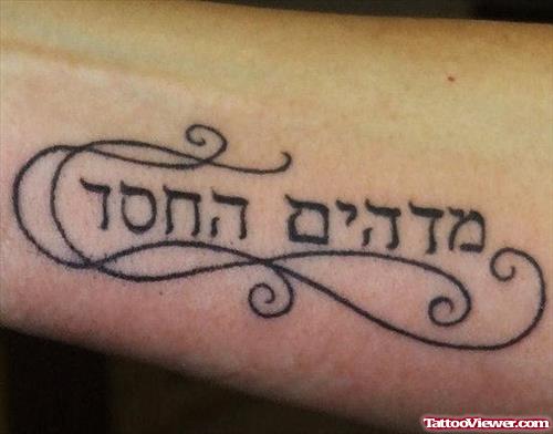 Awesome Black Ink Hebrew Tattoo