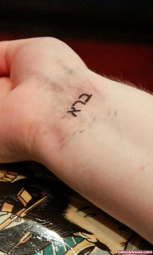 Good Hebrew Tattoo On Right Wrist