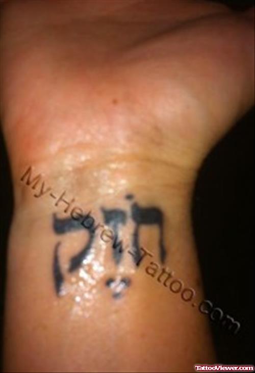 Classic Hebrew Tattoo On Right Wrist