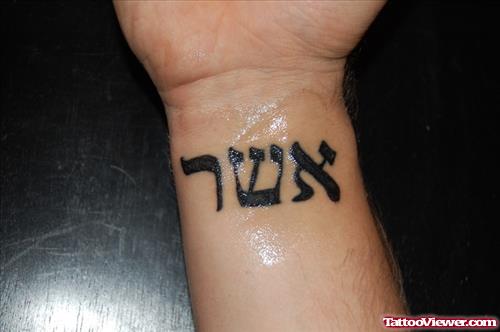 Beautiful Hebrew Tattoo On Right Wrist