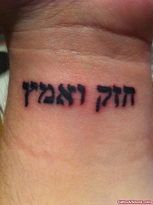 Hebrew Tattoo On Wrist For Men