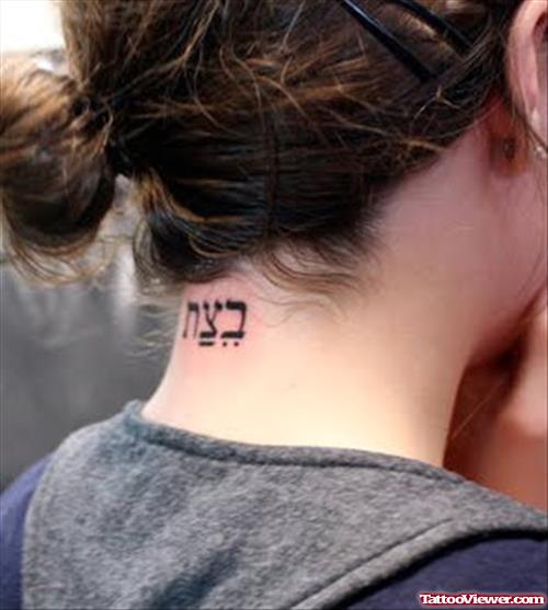Hebrew Tattoo On Girl Nape