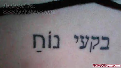 Good Black Ink Hebrew Tattoo
