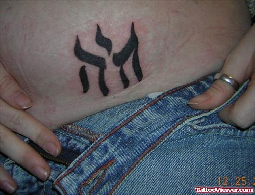 Girl Showing Black Ink Hebrew Tattoo