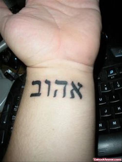 Black Ink Left Wrist Hebrew Tattoo