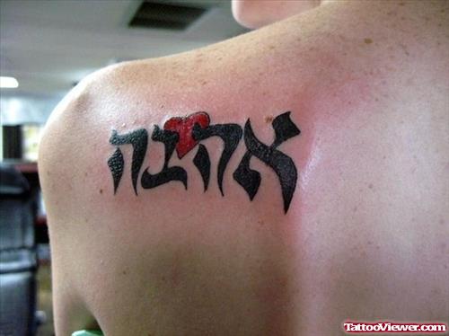 Black Ink Hebrew Tattoo on Left Back Shoulder