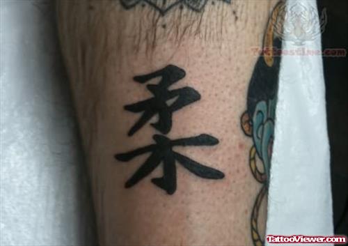 Black Ink Kanji Symbol Tattoo