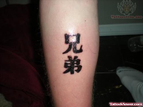 Brither Kanji Symbol Tattoo