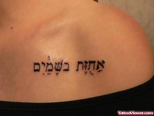 Stylish Hebrew Tattoo On Shoulder
