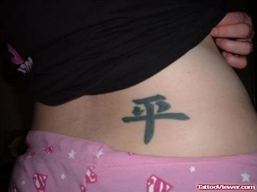 Chinese Symbol Lowerback Women Tattoo