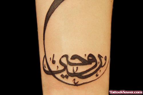 Black Ink Lettering Arabic Tattoo