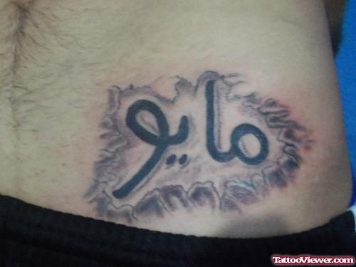 Letras Arabe Arabic Tattoo On Hip