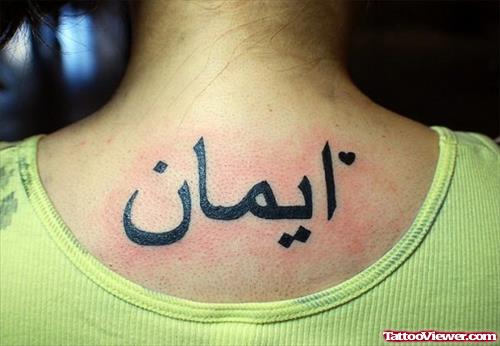 Cute Black Ink Arabic Tattoo On Upperback