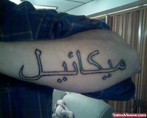 Best Left Forearm Arabic Tattoo